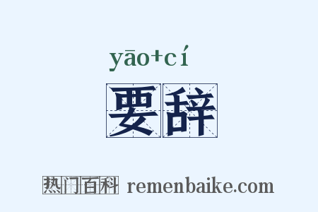 要辞是什么意思的图片